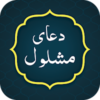 Dua Mashlool (دعای مشلول)