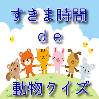 動物のゲーム！スキマ時間で 知識 を学べるクイズゲームアプリ