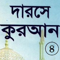দরসে কুরাআন সিরিজ, মতিন-৪