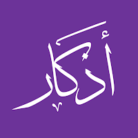 أذكار مبسطة