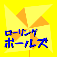 ローリングボールズ