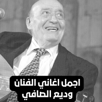 اجمل اغاني الفنان وديع الصافي