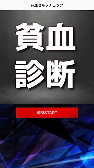 貧血セルフチェック　診断　簡単 Screenshot 0