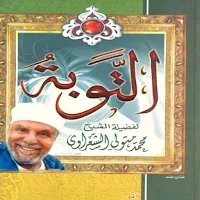 كتاب التوبة للشيخ الشعراوي pdf