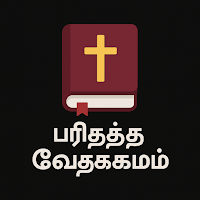 பரிசுத்த வேதாகமம் -Tamil Bible