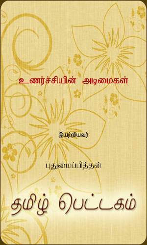 Unarchiyin Adimaigal Screenshot 0