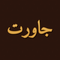 Jawartoul Laha