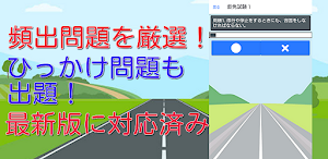 仮免試験対策問題集　最新版 Screenshot 1