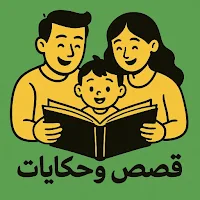 قصص و حكايات مفيدة