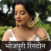 Bhojpuri Ringtone भोजपुरी रिंग