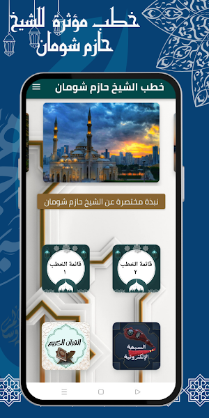 خطب الدكتور حازم شومان Screenshot 0
