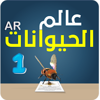عالم الحيوانات للواقع المعزز