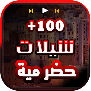 شيلات حضرمية 2022 بدون انترنت Screenshot 0