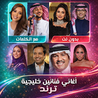اغاني خليجية منوعه 2026 دون نت