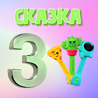 Скрепыши 3 сказка