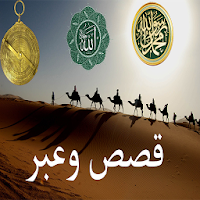 قصص وعبر مسموعة -صوتية بدون نت