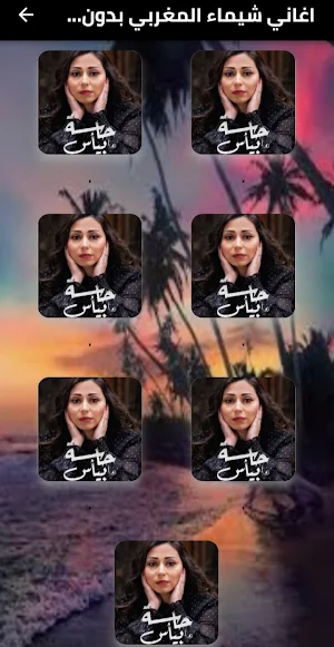 اغاني شيماء المغربي بدون نت Screenshot 1