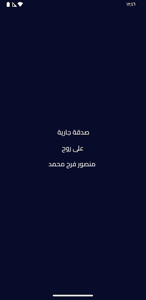 صدقة جارية لروح منصور فرج محمد Screenshot 0