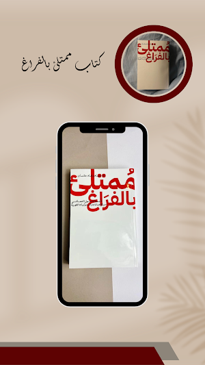 كتاب ممتلئ بالفراغ Screenshot 1