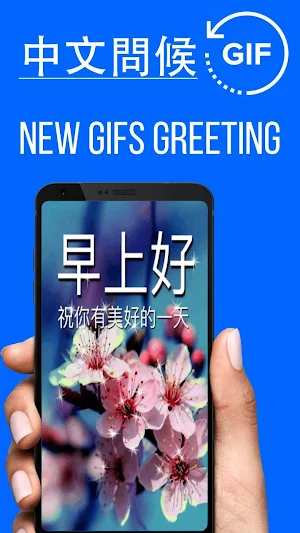 Chinese Good Morning Gifs Screenshot 0