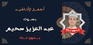 اناشيد عبد العزيز سحيم بدون نت Screenshot 0