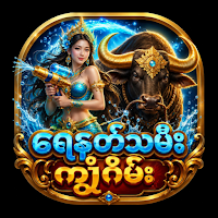 ရေနတ်သမီး ကျွဲဂိမ်း
