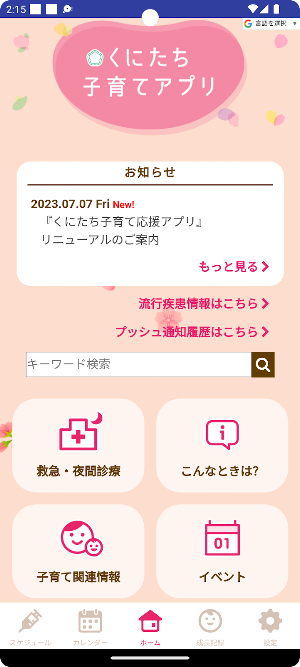 くにたち子育てアプリ Screenshot 0