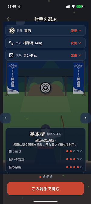 ゆみ練　弓道シミュレーションゲーム Screenshot 1