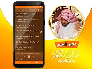عمير شميم القران الكريم بدون انترنت Screenshot 2