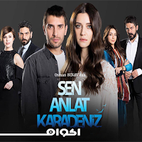 مسلسل اشرح أيها البحر الأسود