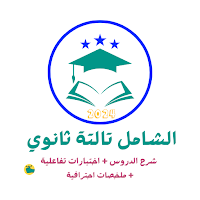 الشامل تالتة ثانوي 2024