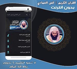 قران كريم بصوت انس العمادي بدون نت‎ Screenshot 0