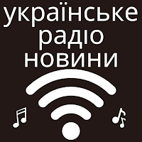 українське радіо новини