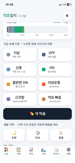 파킨슨 약효 기록 Screenshot 2