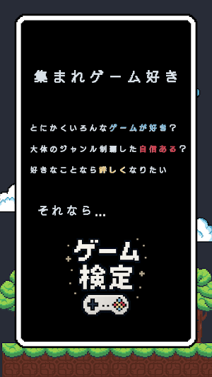 ゲーム検定 - ゲーム好きのためのオールジャンルクイズアプリ Screenshot 1