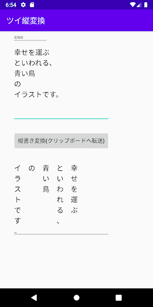 ツイッターとLineの縦変換 Screenshot 1
