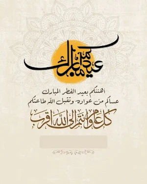 دعاء تهنئة عيد الفطر Screenshot 1