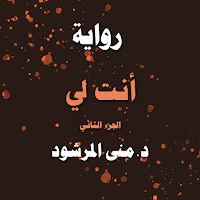 رواية أنت لي الجزء الثاني