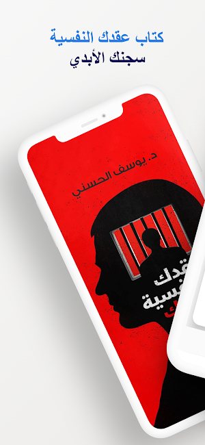 كتاب عقدك النفسية سجنك الأبدي Screenshot 0