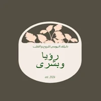 رؤيا وبشرى