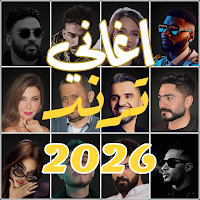 اغاني منوعة ترند 2026 بدون نت