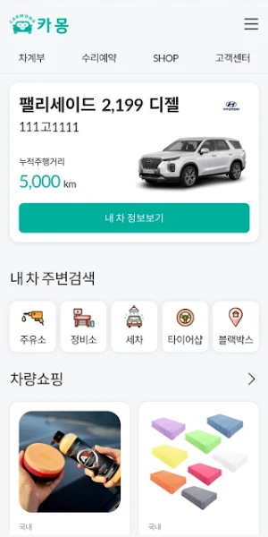 카몽-차량관리,차계부,수리예약 Screenshot 1