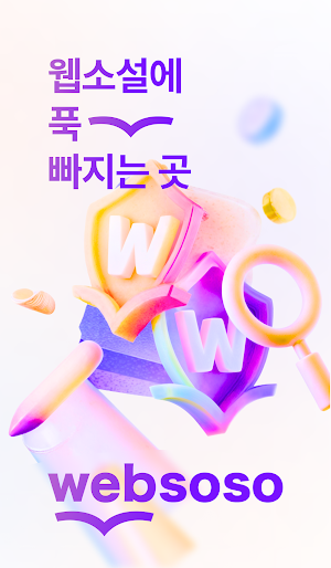 웹소소: 웹소설도 소설이다 Screenshot 0