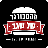 ההמבורגר של שגב