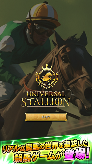 UNIVERSAL STALLION【競馬ゲーム】 Screenshot 0