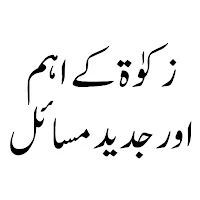 زکوٰۃ کے اہم اور جدید مسائل
