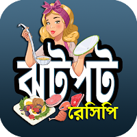 ঝটপট সুস্বাদু রান্নার রেসিপি