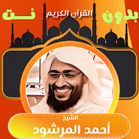 القران الكريم صوت احمد المرشود