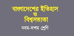 বাংলাদেশের ইতিহাস ওবিশ্বসভ্যতা Screenshot 0