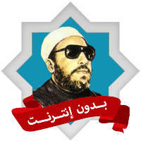 الشيخ كشك بدون نت محاضرات وخطب